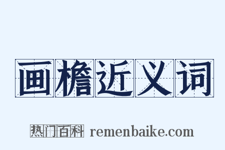 画檐近义词是什么意思的图片